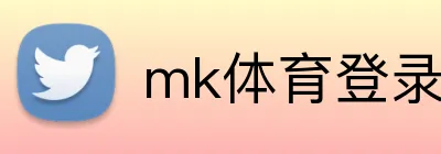 mk体育登录官网 Logo