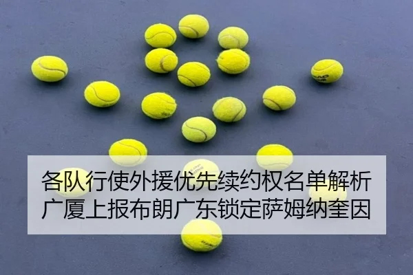 各队行使外援优先续约权名单解析 广厦上报布朗广东锁定萨姆纳奎因